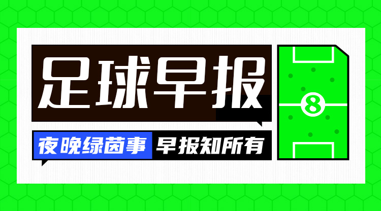 在早報(bào)：阿森納賽季首敗，曼聯(lián)、皇馬、米蘭、拜仁、尤文皆取勝