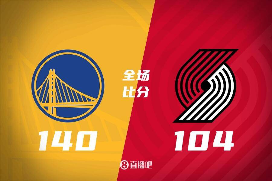 在昨天少記了一分！NBA官方：勇士開拓者比分更正為140-104